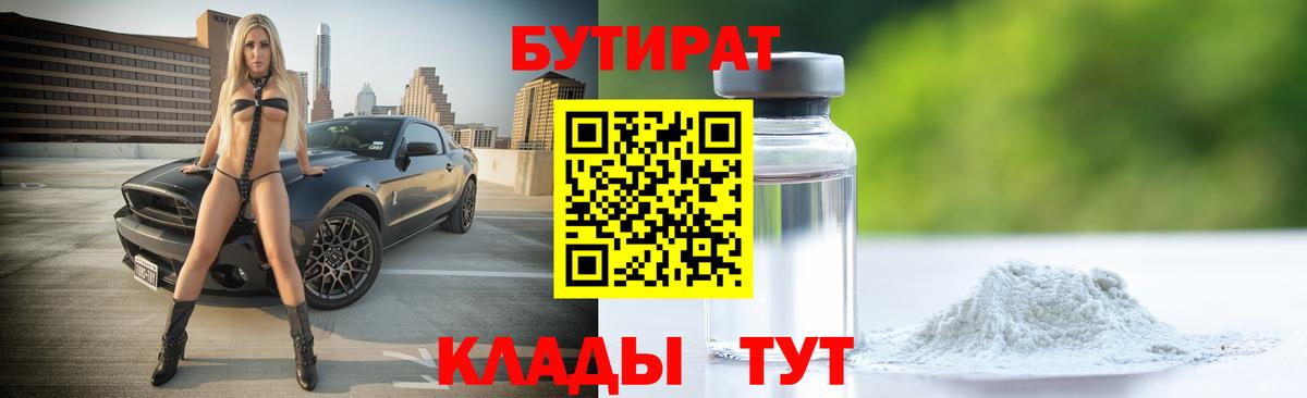 Сибай  БУТИРАТ бутандиол  Вход с VPN 