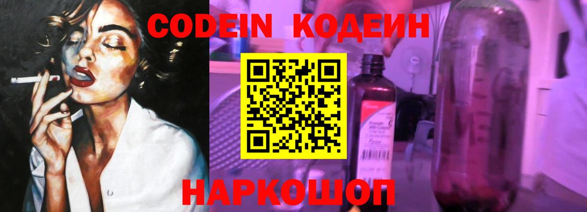 Кодеин Purple Drank Сибай